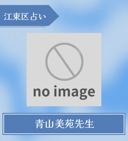 青山美苑先生